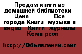Продам книги из домашней библиотеки › Цена ­ 50-100 - Все города Книги, музыка и видео » Книги, журналы   . Коми респ.